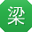 梁秀兰先生