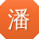 潘岩er