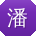 潘洋宝贝