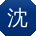 沈丽CC