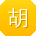 胡文女士