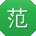 范冰呀