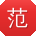 范涛宝贝