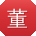 董帆小姐姐