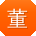 董松宝贝