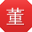 董晨