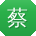 蔡琳大大