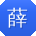 薛秀英TT