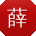 薛娟CC