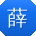 薛蕾呀