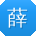 薛静大大