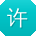 许霞哥