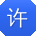 许飞er