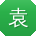袁丽CC
