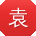 袁娜同学