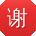 谢洋宝贝