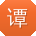 谭丽小姐姐