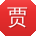 贾玲哥