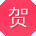 贺冰用户