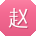 赵俊哥