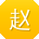 赵乐CC