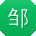 邹宇_手机用户