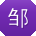 邹宏同学