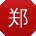 郑俊大大