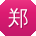 郑勇大大