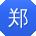 郑桂英er
