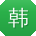 韩蕾用户