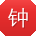 钟薇女士