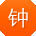 钟飞大大