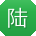 陆乐酱