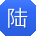 陆欣先生