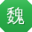 魏敏女士