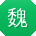 魏浩CC