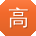 高建用户