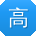 高涛先生
